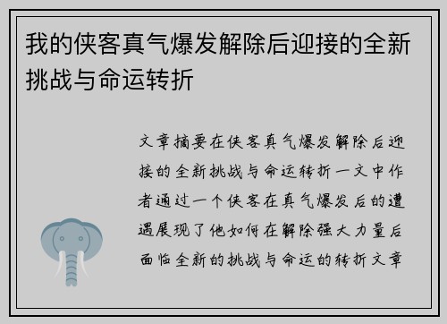 我的侠客真气爆发解除后迎接的全新挑战与命运转折