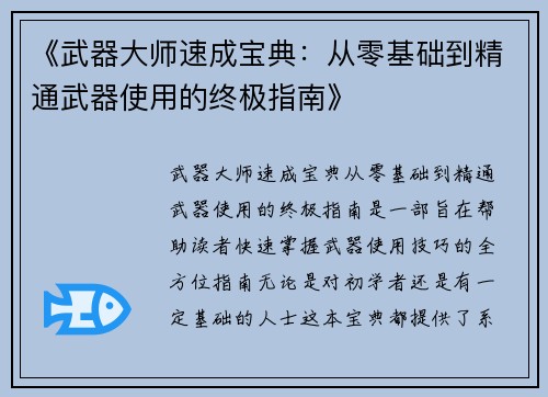 《武器大师速成宝典:从零基础到精通武器使用的终极指南》 《武器大师速成宝典:从零基础到精通武器使用的终极指南》
