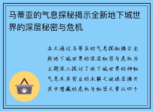 马蒂亚的气息探秘揭示全新地下城世界的深层秘密与危机 马蒂亚的气息探秘揭示全新地下城世界的深层秘密与危机