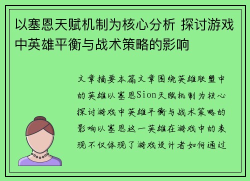 以塞恩天赋机制为核心分析 探讨游戏中英雄平衡与战术策略的影响