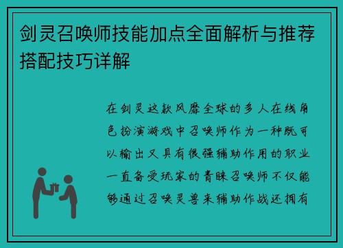 剑灵召唤师技能加点全面解析与推荐搭配技巧详解 剑灵召唤师技能加点全面解析与推荐搭配技巧详解