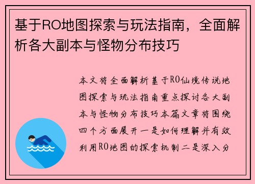 基于RO地图探索与玩法指南，全面解析各大副本与怪物分布技巧