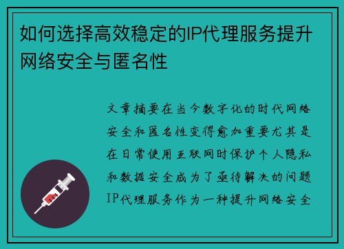 如何选择高效稳定的IP代理服务提升网络安全与匿名性