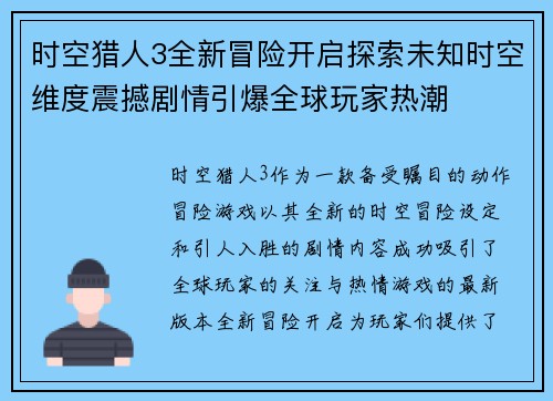 时空猎人3全新冒险开启探索未知时空维度震撼剧情引爆全球玩家热潮