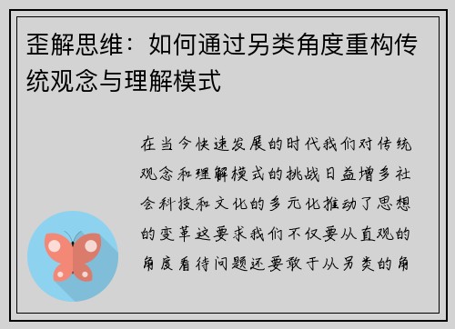 歪解思维：如何通过另类角度重构传统观念与理解模式