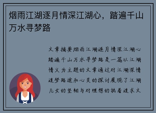 烟雨江湖逐月情深江湖心，踏遍千山万水寻梦路