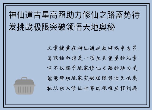 神仙道吉星高照助力修仙之路蓄势待发挑战极限突破领悟天地奥秘