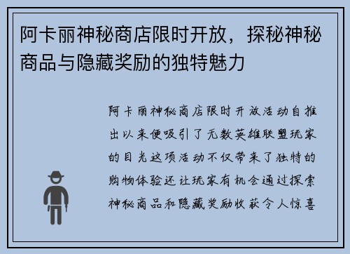 阿卡丽神秘商店限时开放，探秘神秘商品与隐藏奖励的独特魅力
