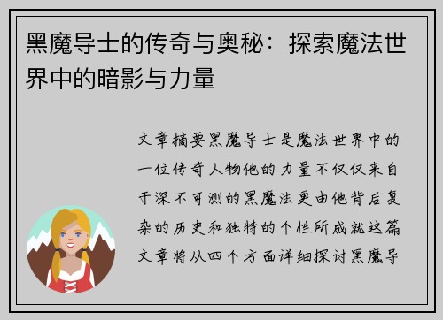 黑魔导士的传奇与奥秘：探索魔法世界中的暗影与力量