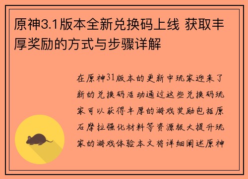 原神3.1版本全新兑换码上线 获取丰厚奖励的方式与步骤详解
