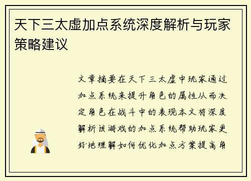 天下三太虚加点系统深度解析与玩家策略建议