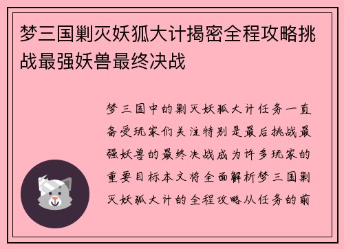 梦三国剿灭妖狐大计揭密全程攻略挑战最强妖兽最终决战