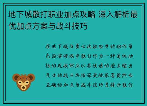 地下城散打职业加点攻略 深入解析最优加点方案与战斗技巧 地下城散打职业加点攻略 深入解析最优加点方案与战斗技巧