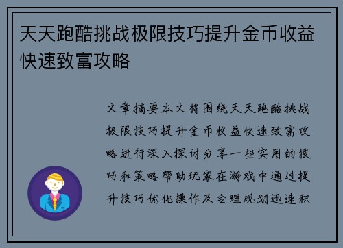 天天跑酷挑战极限技巧提升金币收益快速致富攻略 天天跑酷挑战极限技巧提升金币收益快速致富攻略