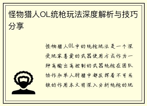 怪物猎人OL统枪玩法深度解析与技巧分享