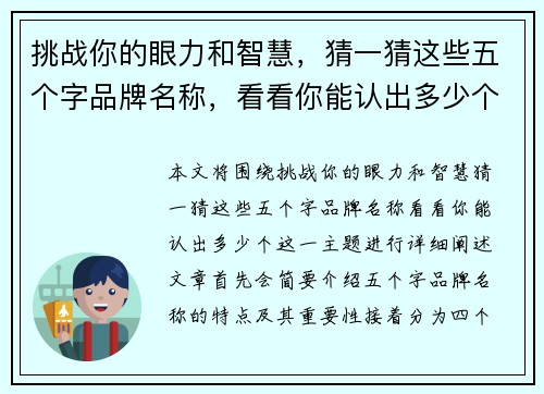 挑战你的眼力和智慧,猜一猜这些五个字品牌名称,看看你能认出多少个! 挑战你的眼力和智慧,猜一猜这些五个字品牌名称,看看你能认出多少个!