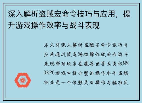 深入解析盗贼宏命令技巧与应用，提升游戏操作效率与战斗表现