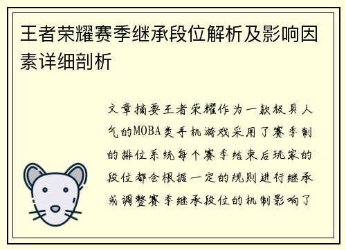 王者荣耀赛季继承段位解析及影响因素详细剖析