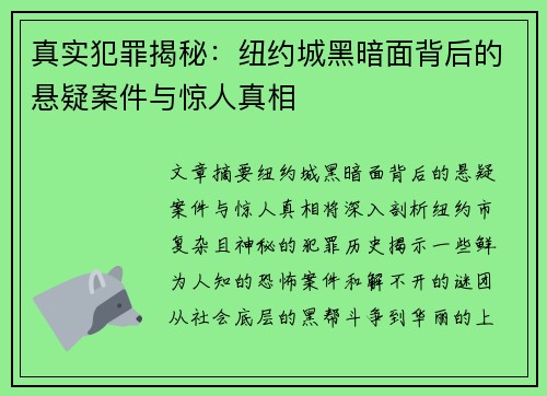 真实犯罪揭秘：纽约城黑暗面背后的悬疑案件与惊人真相
