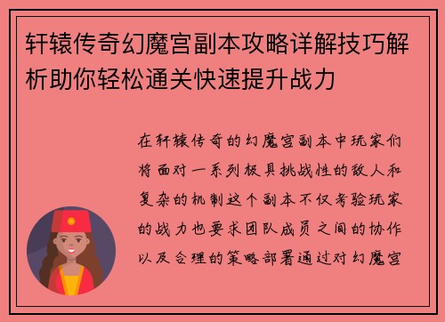 轩辕传奇幻魔宫副本攻略详解技巧解析助你轻松通关快速提升战力