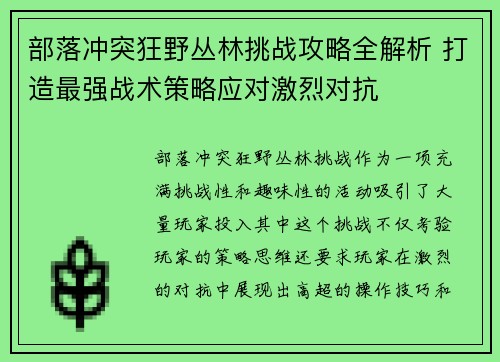 部落冲突狂野丛林挑战攻略全解析 打造最强战术策略应对激烈对抗