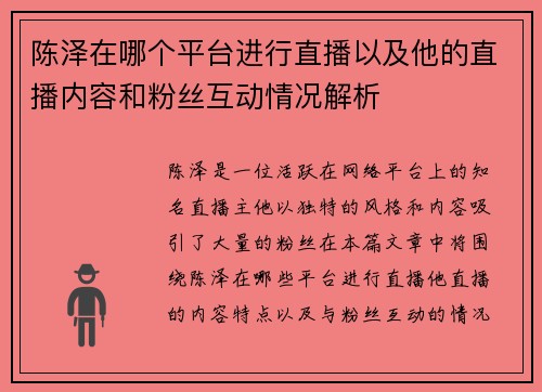 陈泽在哪个平台进行直播以及他的直播内容和粉丝互动情况解析