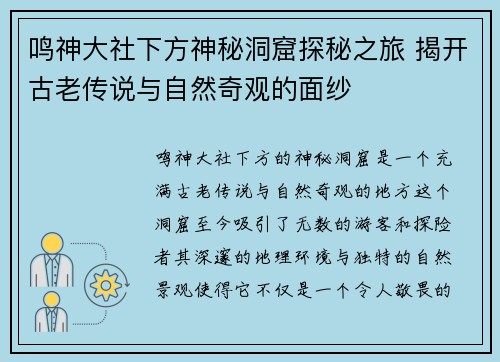 鸣神大社下方神秘洞窟探秘之旅 揭开古老传说与自然奇观的面纱