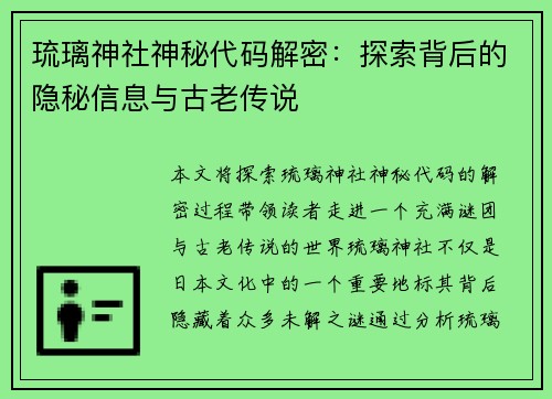 琉璃神社神秘代码解密：探索背后的隐秘信息与古老传说