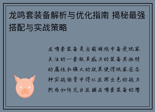 龙鸣套装备解析与优化指南 揭秘最强搭配与实战策略