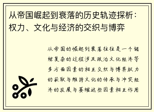 从帝国崛起到衰落的历史轨迹探析：权力、文化与经济的交织与博弈