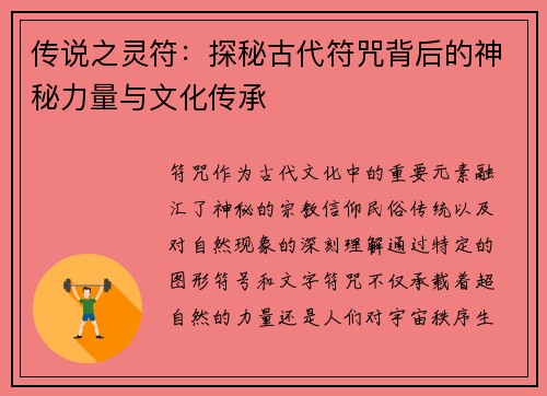 传说之灵符：探秘古代符咒背后的神秘力量与文化传承