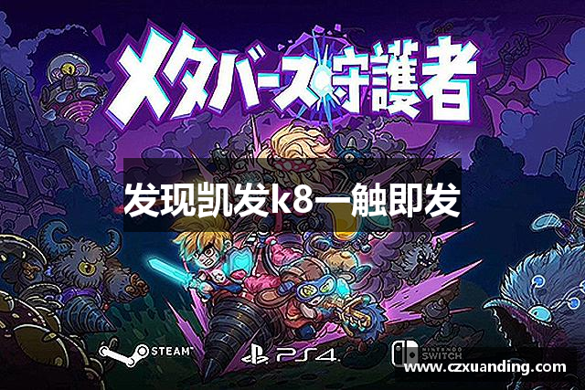 发现凯发k8一触即发